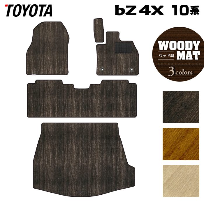 トヨタ 新型対応 bZ4X 10系 2025年10月～対応 フロアマット＋トランクマット ラゲッジマット ◆ウッド調カーペット 木目 日本製 HOTFIELD