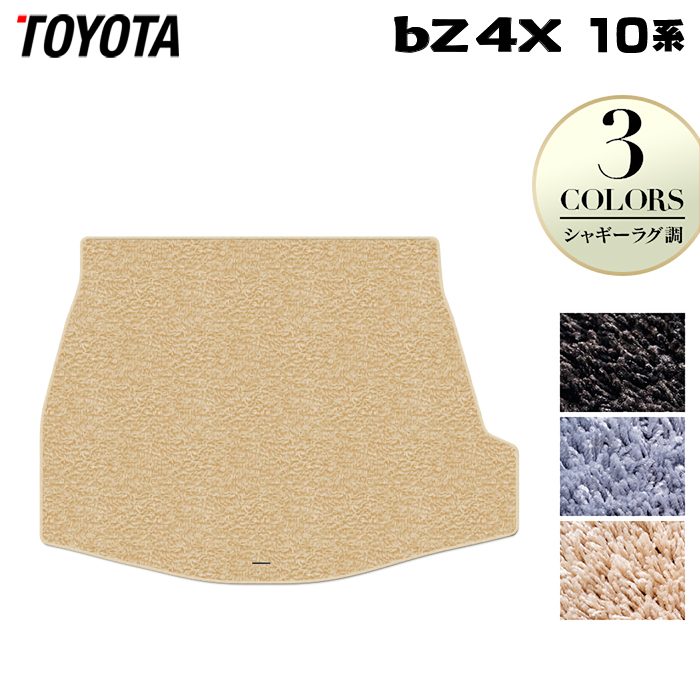 トヨタ 新型対応 bZ4X 10系 2025年10月～対応 トランクマット ラゲッジマット ◆シャギーラグ調 日本製 HOTFIELD