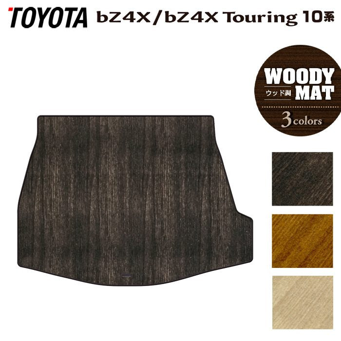 トヨタ 新型対応 bZ4X bZ4Xツーリング 10系 2025年10月～対応 トランクマット ラゲッジマット ◆ウッド調カーペット 木目 日本製 HOTFIELD