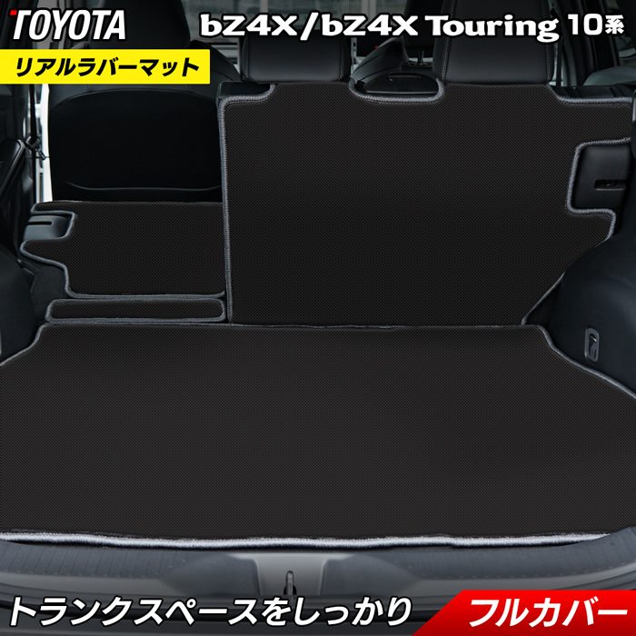 トヨタ 新型対応 bZ4X bZ4Xツーリング 10系 2025年10月～対応 ラゲッジルームマット カーボンファイバー調 リアルラバー 送料無料 日本製 HOTFIELD