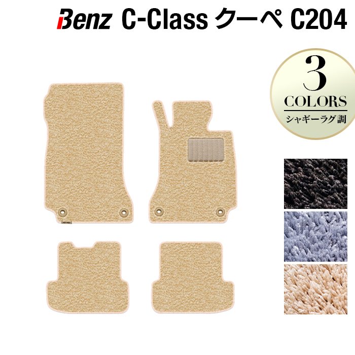 ベンツ Cクラス (C204) クーペ フロアマット ◆シャギーラグ調 日本製 HOTFIELD