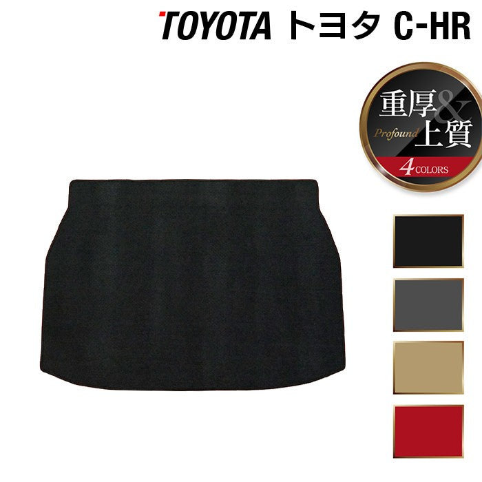 トヨタ C-HR トランクマット ラゲッジマット ◆重厚Profound 日本製 HOTFIELD