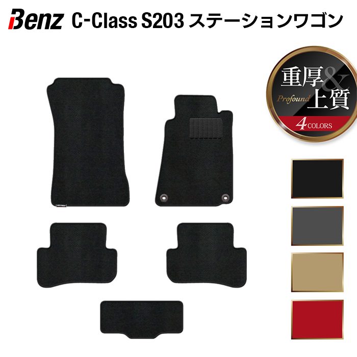 ベンツ Cクラス (S203) ステーションワゴン フロアマット ◆重厚Profound 日本製 HOTFIELD
