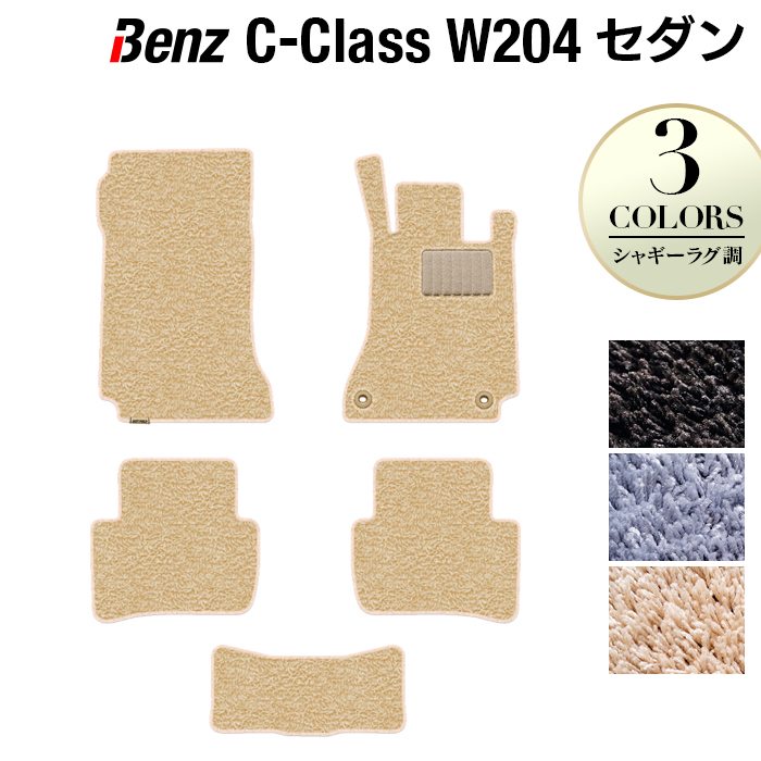ベンツ Cクラス (W204) フロアマット ◆シャギーラグ調 日本製 HOTFIELD
