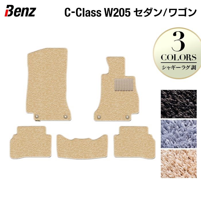 ベンツ Cクラス (W205/S205) セダン ステーションワゴン フロアマット ◆シャギーラグ調 日本製 HOTFIELD