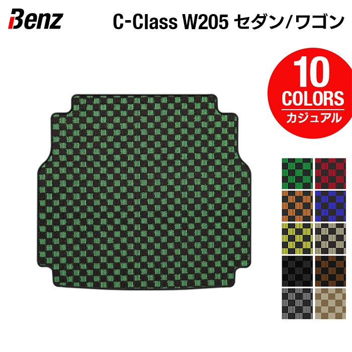 ベンツ Cクラス (W205/S205) セダン ステーションワゴン トランクマット ラゲッジマット ◆カジュアルチェック 日本製 HOTFIELD