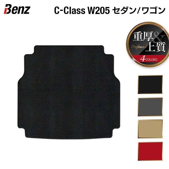 ベンツ Cクラス (W205/S205) トランクマット ラゲッジマット ◆重厚Profound 日本製 HOTFIELD