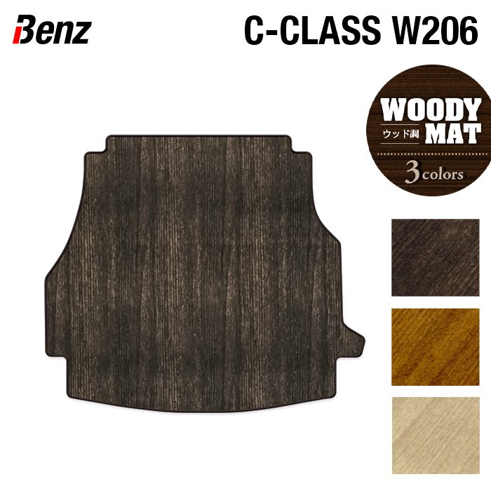 ベンツ 新型 Cクラス (W206/S206) トランクマット ラゲッジマット ◆ウッド調カーペット 木目 日本製 HOTFIELD