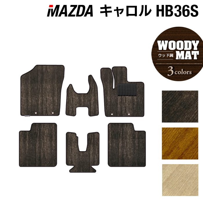 マツダ キャロル HB36S フロアマット ◆ウッド調カーペット 木目 日本製 HOTFIELD