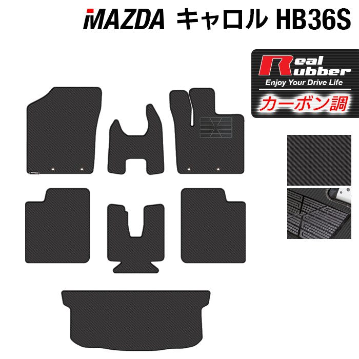 マツダ キャロル HB36S フロアマット+トランクマット ラゲッジマット ◆カーボンファイバー調 リアルラバー 日本製 HOTFIELD