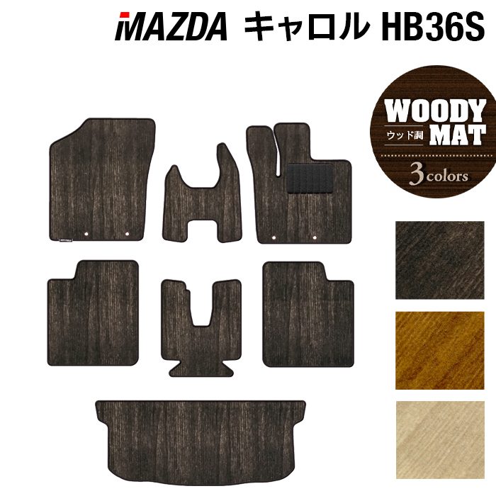 マツダ キャロル HB36S フロアマット+トランクマット ラゲッジマット ◆ウッド調カーペット 木目 日本製 HOTFIELD