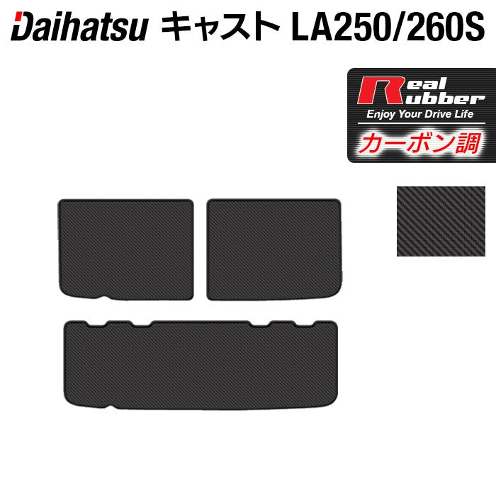 ダイハツ キャスト CAST LA250S トランクマット ラゲッジマット LA260S対応◆カーボンファイバー調 リアルラバー 日本製 HOTFIELD