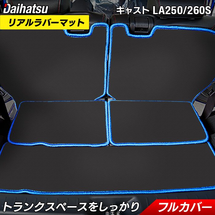 ダイハツ キャスト CAST LA250S ラゲッジルームマット LA260S対応 カーボンファイバー調 リアルラバー 送料無料 日本製 HOTFIELD