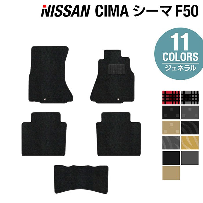 日産 シーマ F50 フロアマット ◆ジェネラル 日本製 HOTFIELD