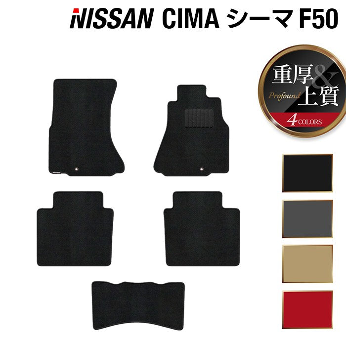 日産 シーマ F50 フロアマット ◆重厚Profound 日本製 HOTFIELD