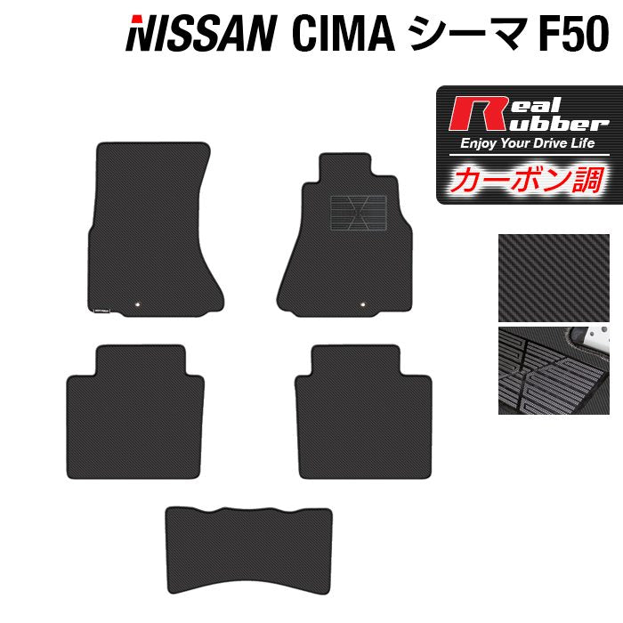 日産 シーマ F50 フロアマット ◆カーボンファイバー調 リアルラバー 日本製 HOTFIELD