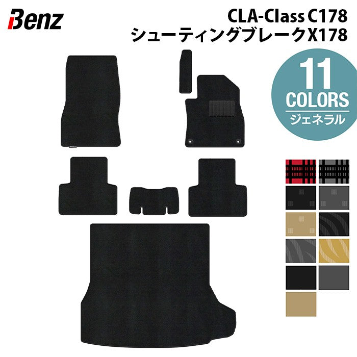ベンツ 新型 CLAクラス C178 X178 シューティングブレーク対応 フロアマット＋トランクマット ラゲッジマット ◆ジェネラル 日本製 HOTFIELD