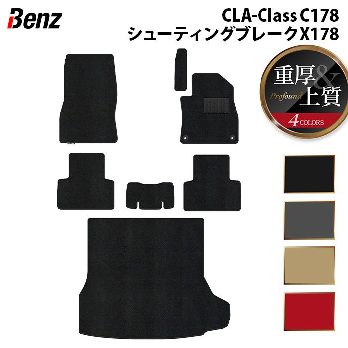 ベンツ 新型 CLAクラス C178 X178 シューティングブレーク対応 フロアマット＋トランクマット ラゲッジマット ◆重厚Profound 日本製 HOTFIELD