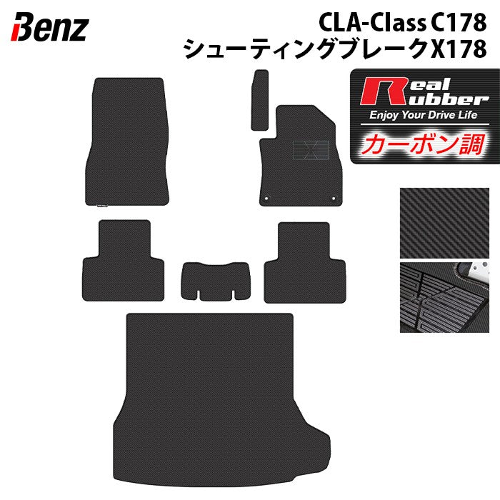 ベンツ 新型 CLAクラス C178 X178 シューティングブレーク対応 フロアマット＋トランクマット ラゲッジマット ◆カーボンファイバー調 リアルラバー 日本製 HOTFIELD