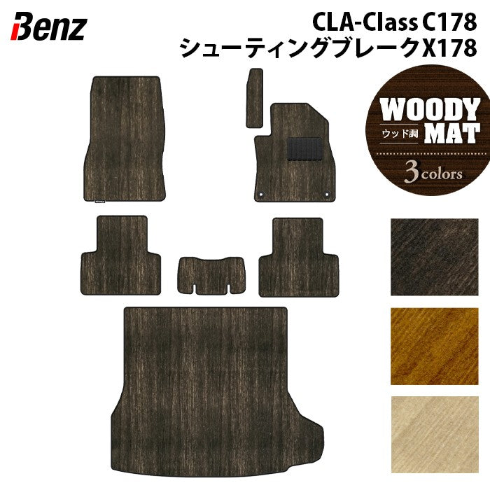 ベンツ 新型 CLAクラス C178 X178 シューティングブレーク対応 フロアマット＋トランクマット ラゲッジマット ◆ウッド調カーペット 木目 日本製 HOTFIELD