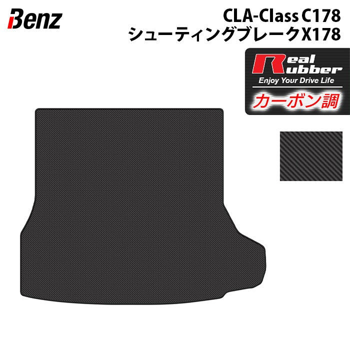 ベンツ 新型 CLAクラス C178 X178 シューティングブレーク対応 トランクマット ラゲッジマット ◆カーボンファイバー調 リアルラバー 日本製 HOTFIELD
