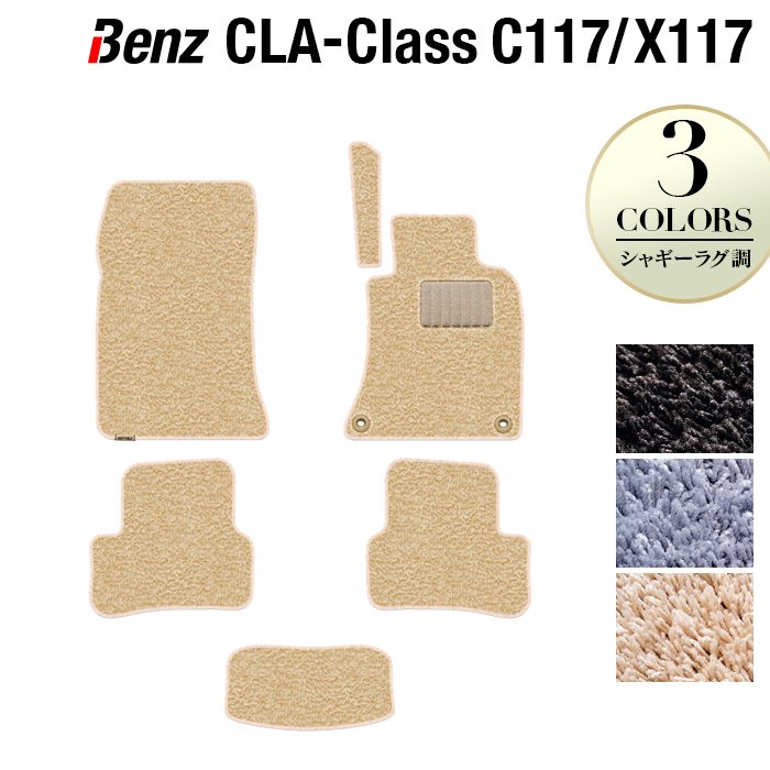 ベンツ CLAクラス C117 X117 シューティングブレーク対応 フロアマット ◆シャギーラグ調 日本製 HOTFIELD