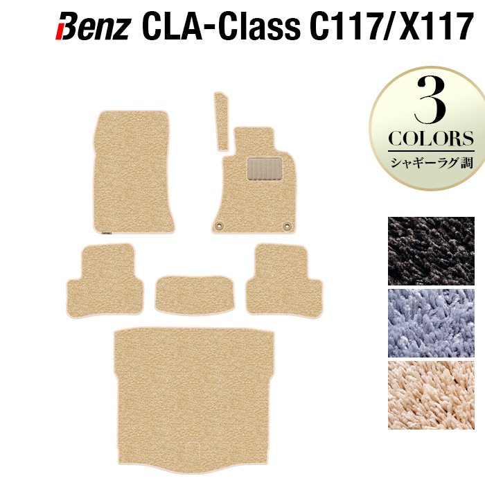 ベンツ CLAクラス C117 X117 シューティングブレーク対応 フロアマット+トランクマット ラゲッジマット ◆シャギーラグ調 日本製 HOTFIELD