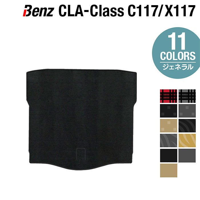 ベンツ CLAクラス C117 X117 シューティングブレーク対応 トランクマット ラゲッジマット ◆ジェネラル 日本製 HOTFIELD
