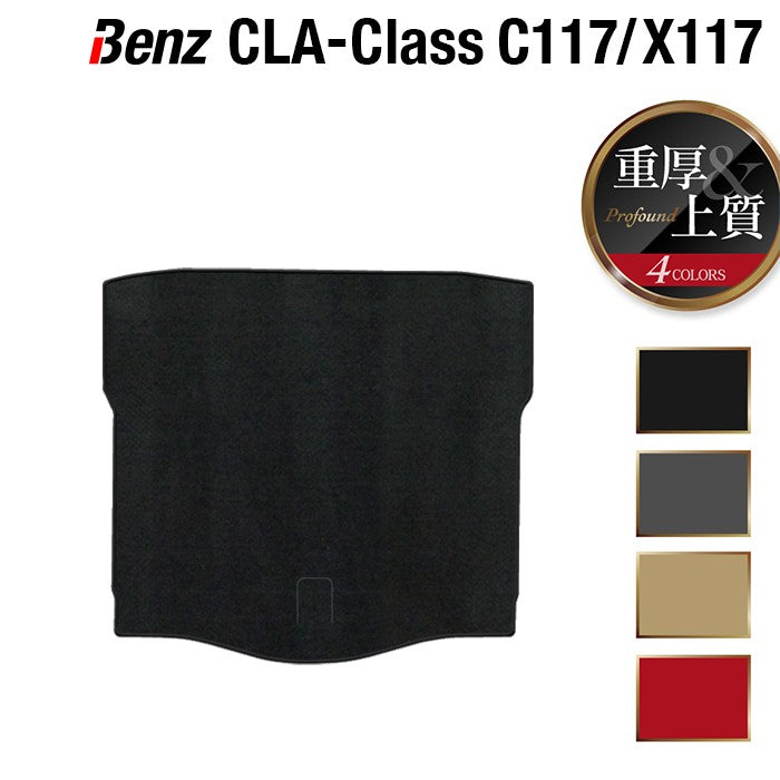 ベンツ CLAクラス C117 X117 シューティングブレーク対応 トランクマット ラゲッジマット ◆重厚Profound 日本製 HOTFIELD