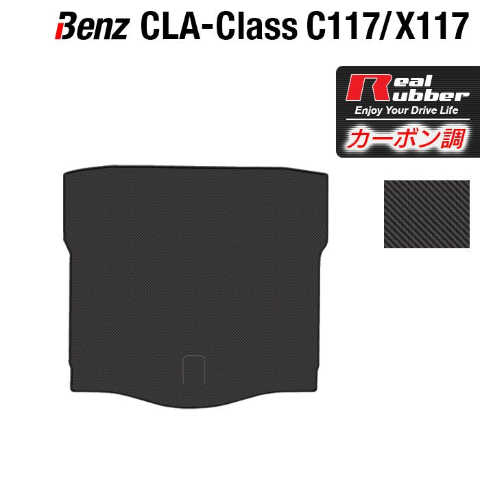 ベンツ CLAクラス C117 X117 シューティングブレーク対応 トランクマット ラゲッジマット ◆カーボンファイバー調 リアルラバー 日本製 HOTFIELD