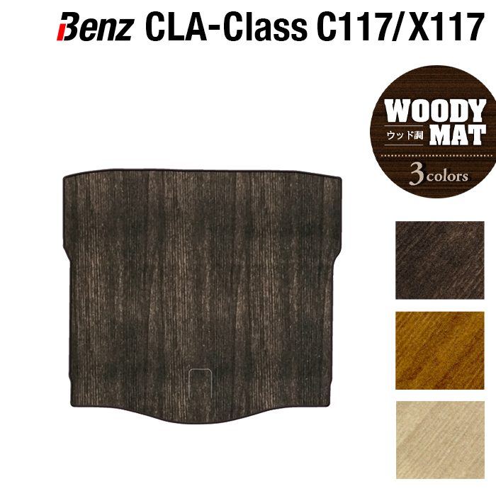 ベンツ CLAクラス C117 X117 シューティングブレーク対応 トランクマット ラゲッジマット ◆ウッド調カーペット 木目 日本製 HOTFIELD