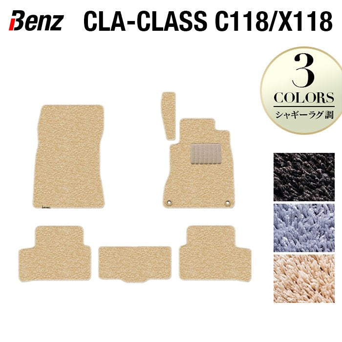 ベンツ CLAクラス C118 X118 シューティングブレーク対応 フロアマット ◆シャギーラグ調 日本製 HOTFIELD