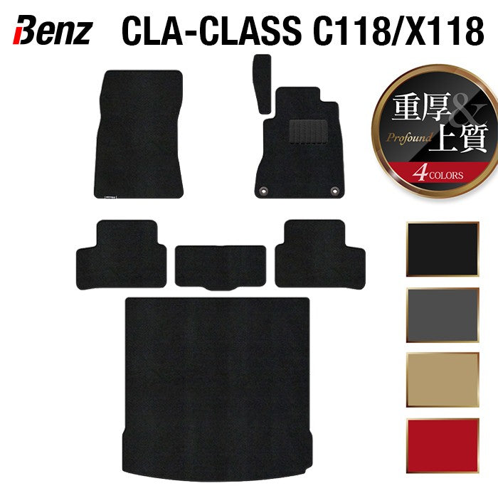 ベンツ 新型 CLAクラス C118 X118 シューティングブレーク対応 フロアマット+トランクマット ラゲッジマット ◆重厚Profound 日本製 HOTFIELD