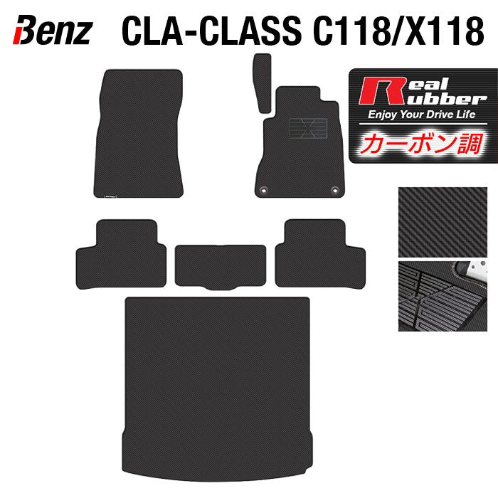 ベンツ CLAクラス C118 X118 シューティングブレーク対応 フロアマット+トランクマット ラゲッジマット ◆カーボンファイバー調 リアルラバー 日本製 HOTFIELD