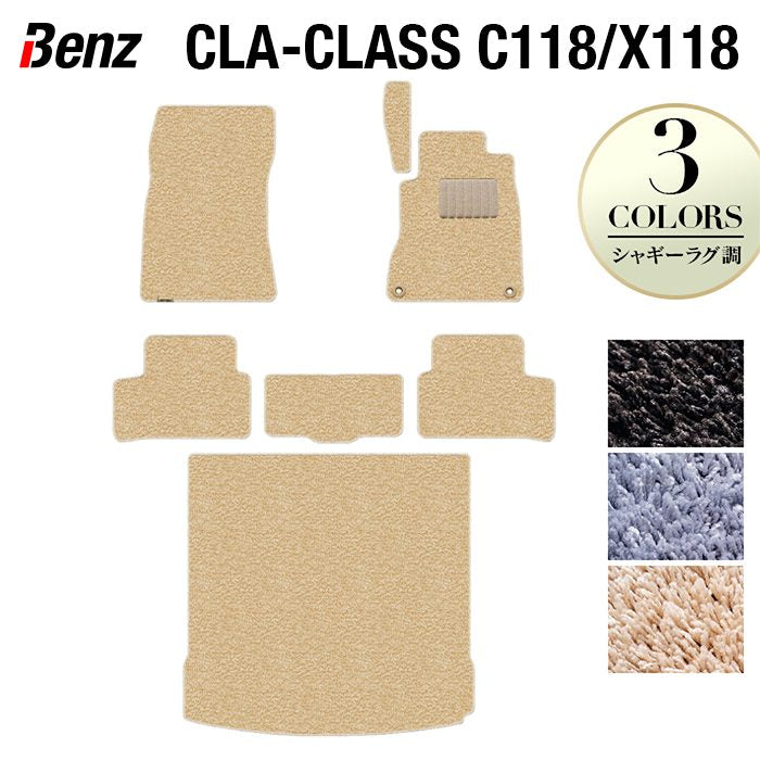 ベンツ CLAクラス C118 X118 シューティングブレーク対応 フロアマット+トランクマット ラゲッジマット ◆シャギーラグ調 日本製 HOTFIELD