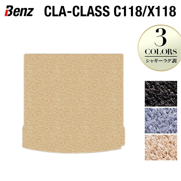 ベンツ 新型 CLAクラス C118 X118 シューティングブレーク対応 トランクマット ラゲッジマット ◆シャギーラグ調 日本製 HOTFIELD