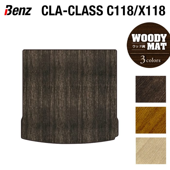ベンツ CLAクラス C118 X118 シューティングブレーク対応 トランクマット ラゲッジマット ◆ウッド調カーペット 木目 日本製 HOTFIELD