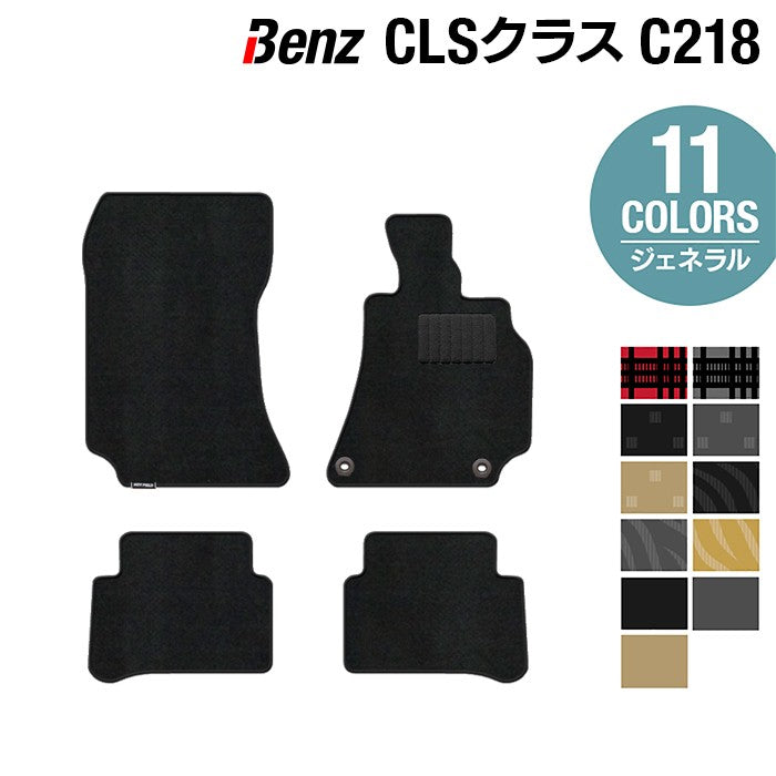 ベンツ CLS (C218) フロアマット ◆ジェネラル 日本製 HOTFIELD