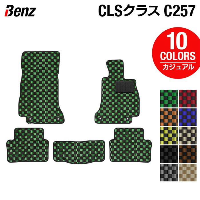 ベンツ CLS (C257) フロアマット ◆カジュアルチェック 日本製 HOTFIELD