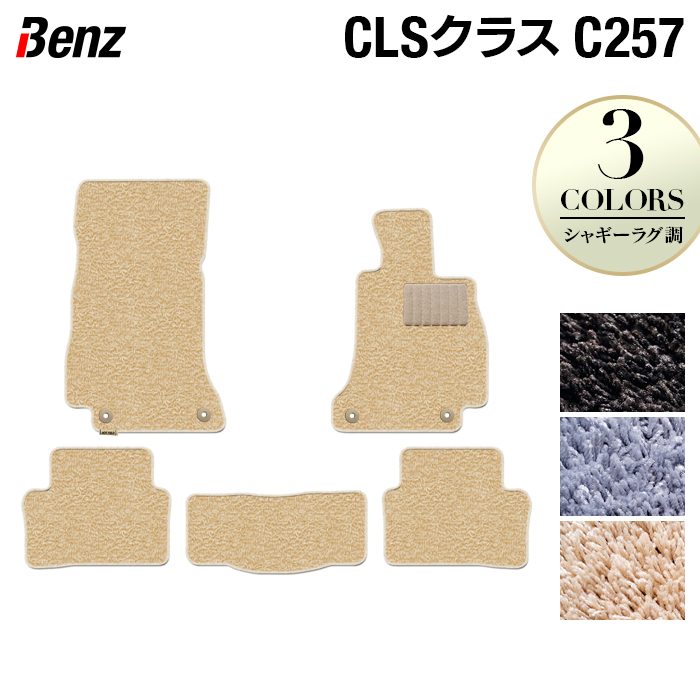 ベンツ CLS (C257) フロアマット ◆シャギーラグ調 日本製 HOTFIELD