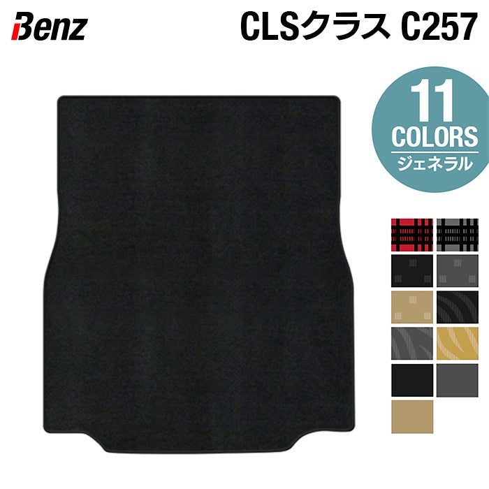 ベンツ CLS (C257) トランクマット ラゲッジマット ◆ジェネラル 日本製 HOTFIELD
