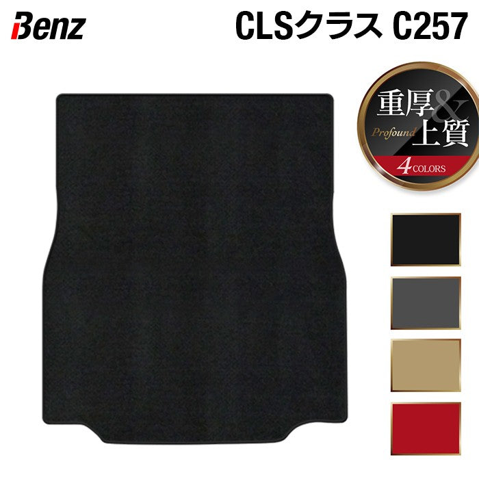 ベンツ CLS (C257) トランクマット ラゲッジマット ◆重厚Profound 日本製 HOTFIELD