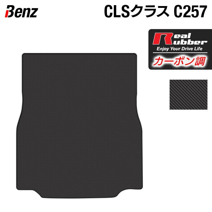 ベンツ CLS (C257) トランクマット ラゲッジマット ◆カーボンファイバー調 リアルラバー 日本製 HOTFIELD