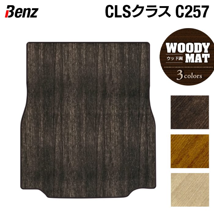 ベンツ CLS (C257) トランクマット ラゲッジマット ◆ウッド調カーペット 木目 日本製 HOTFIELD