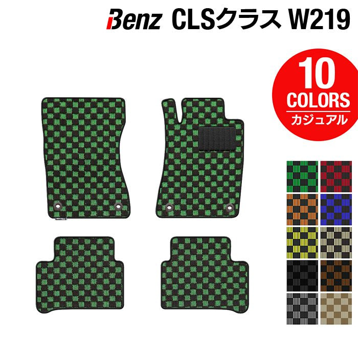 ベンツ CLS (W219) フロアマット ◆カジュアルチェック 日本製 HOTFIELD