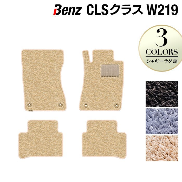ベンツ CLS (W219) フロアマット ◆シャギーラグ調 日本製 HOTFIELD