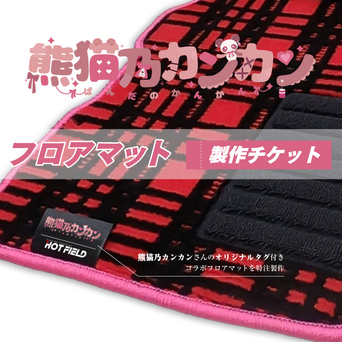 HOTFIELD コラボマット 製作チケット