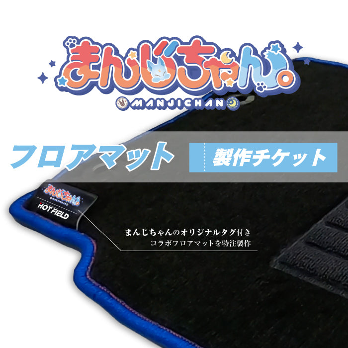 HOTFIELD コラボマット 製作チケット