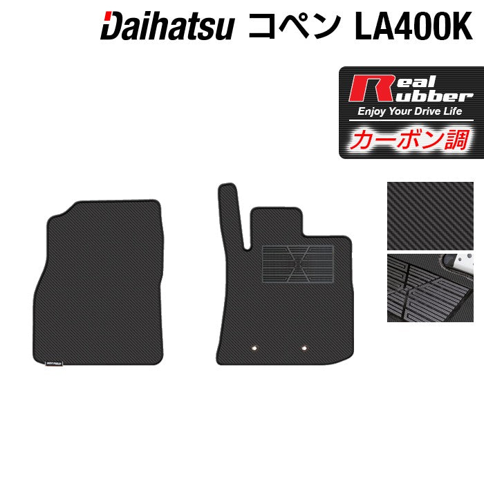 ダイハツ コペン LA400K COPEN フロアマット ◆カーボンファイバー調 リアルラバー 日本製 HOTFIELD