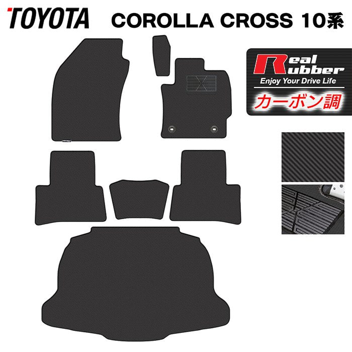トヨタ 新型 カローラクロス 10系 2025年5月～対応 フロアマット＋トランクマット ラゲッジマット ◆カーボンファイバー調 リアルラバー 日本製 HOTFIELD